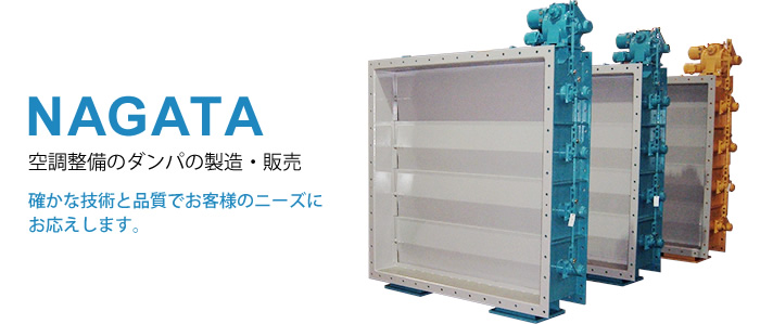 ＜NAGATA＞空調整備のダンパの製造・販売。確かな技術と品質でお客様のニーズにお応えします。