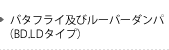 バタフライ及びルーバーダンパ（BD.LDタイプ）