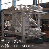 ボイラーダンパ 材質S-TEN＋SUS316L